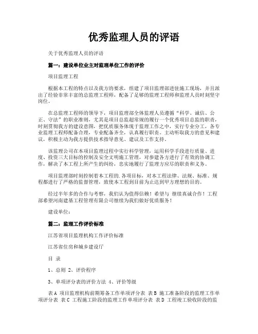 优秀监理人员的评语