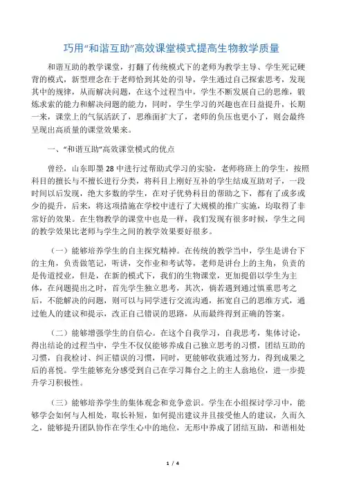 巧用“和谐互助”高效课堂模式提高生物教学质量-2019年精选文档
