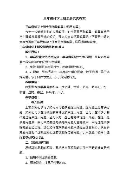 三年级科学上册全册优秀教案（通用8篇）