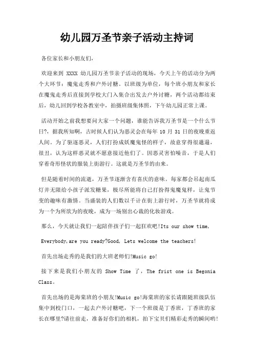 幼儿园万圣节亲子活动主持词三篇