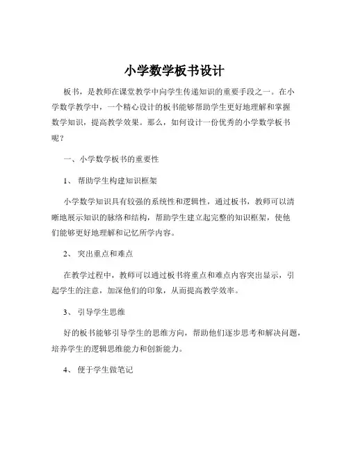 小学数学板书设计