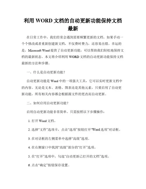 利用WORD文档的自动更新功能保持文档最新