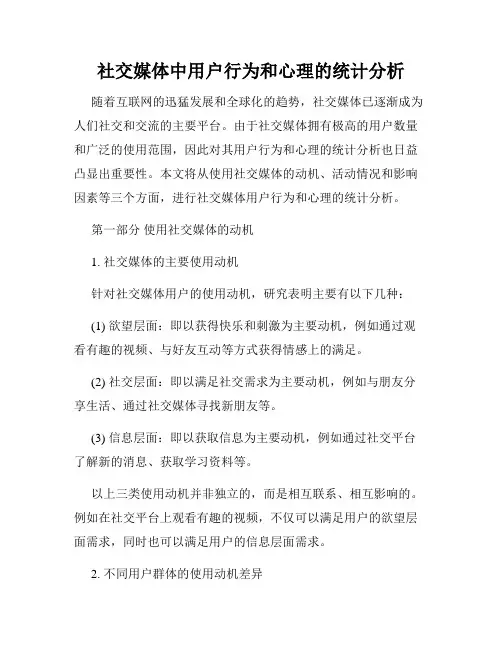 社交媒体中用户行为和心理的统计分析