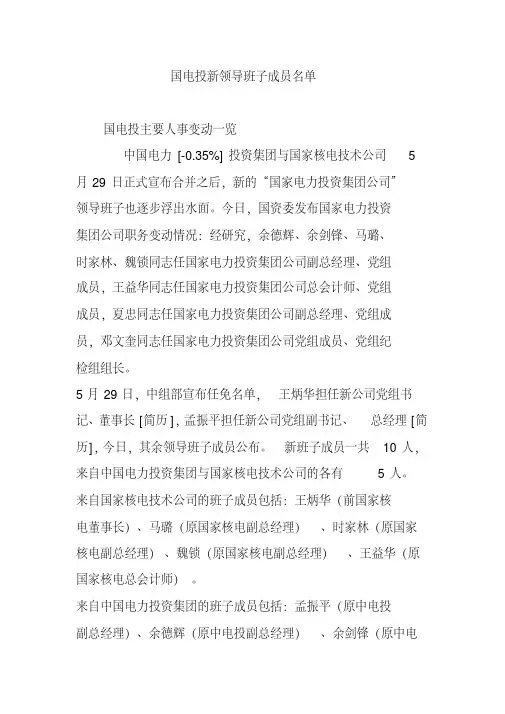国电投新领导班子成员名单【精品】