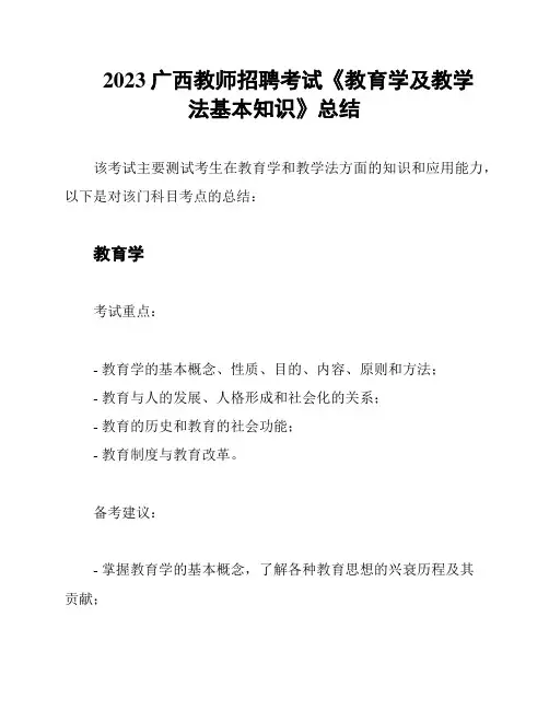 2023广西教师招聘考试《教育学及教学法基本知识》总结