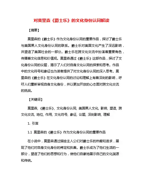 对莫里森《爵士乐》的文化身份认同解读