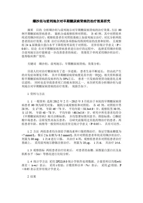 缬沙坦与前列地尔对早期糖尿病肾病的治疗效果研究