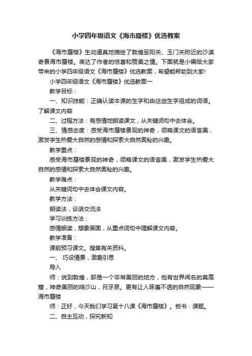 小学四年级语文《海市蜃楼》优选教案