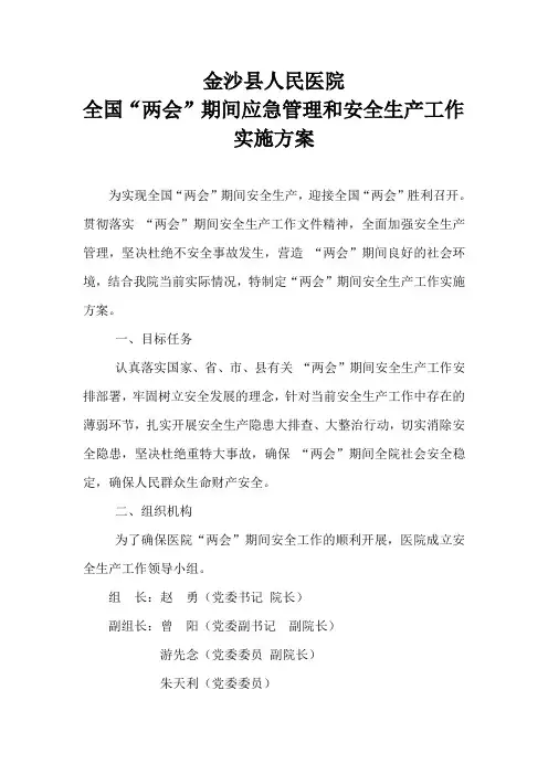 两会期间安全生产实施方案