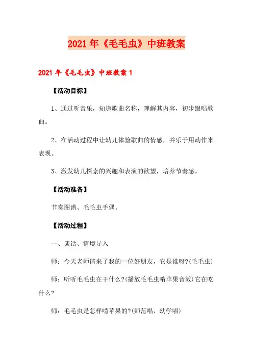 2021年《毛毛虫》中班教案(模板)