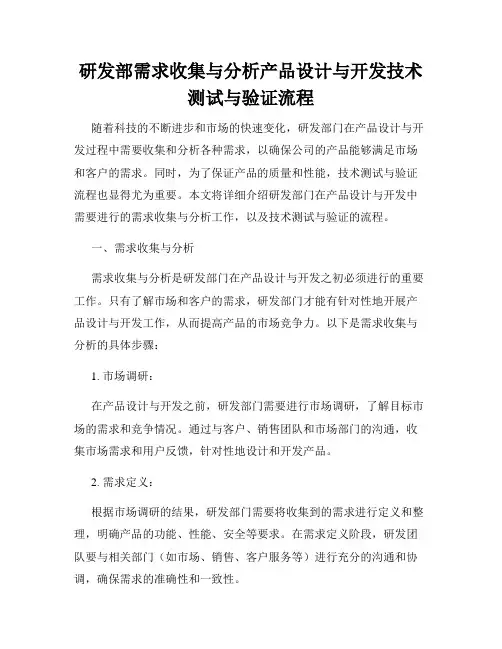 研发部需求收集与分析产品设计与开发技术测试与验证流程