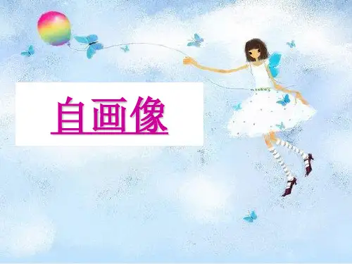 湘美版小学美术二年级上册 14.自画像 课件