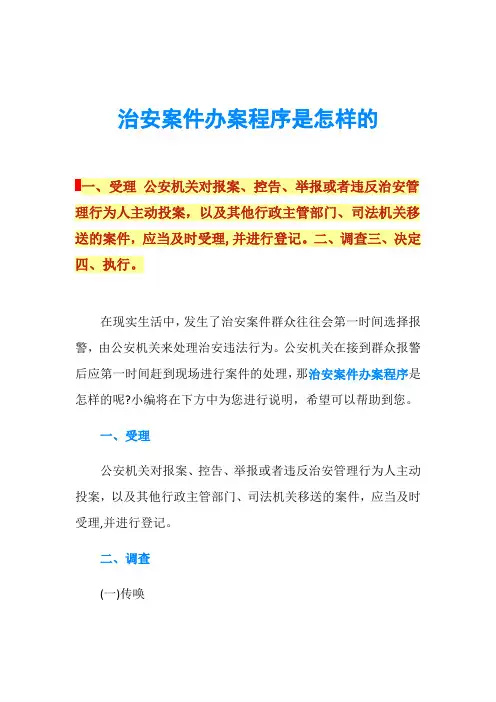 治安案件办案程序是怎样的