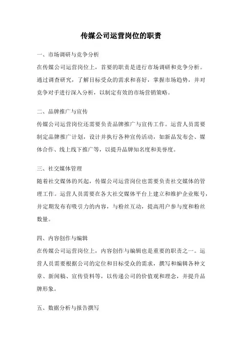 传媒公司运营岗位的职责