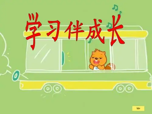 人教版《道德与法治》七年级上册：2.1 学习伴成长 课件(共26张PPT)