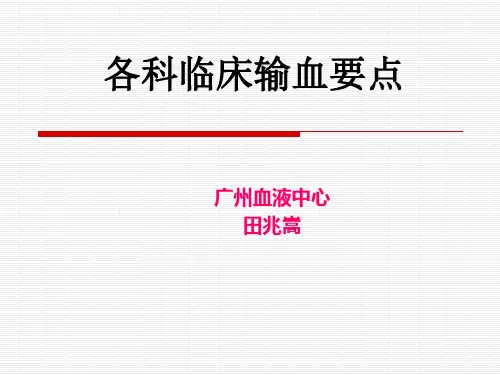 各科临床输血特点