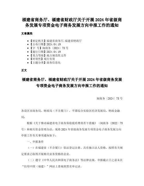 福建省商务厅、福建省财政厅关于开展2024年省级商务发展专项资金电子商务发展方向申报工作的通知