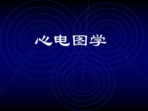 心电图学-正常心电图