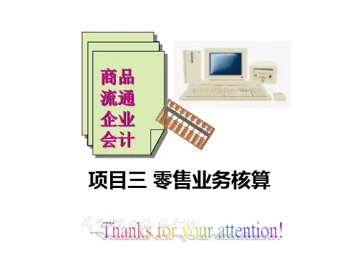 商品流通企业会计教学课件-零售业务核算-购进