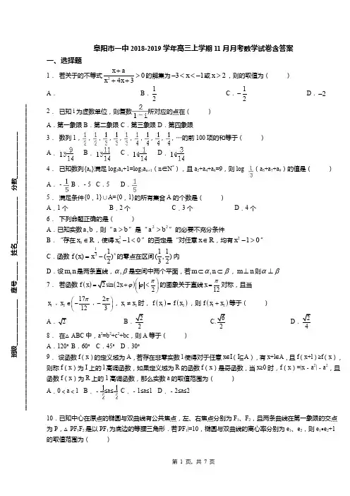 阜阳市一中2018-2019学年高三上学期11月月考数学试卷含答案