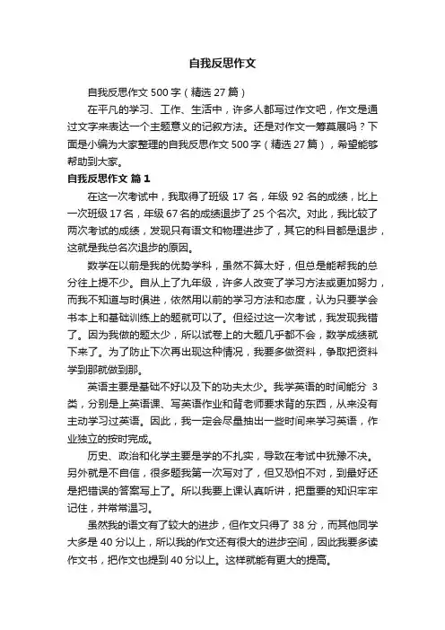 自我反思作文500字（精选27篇）