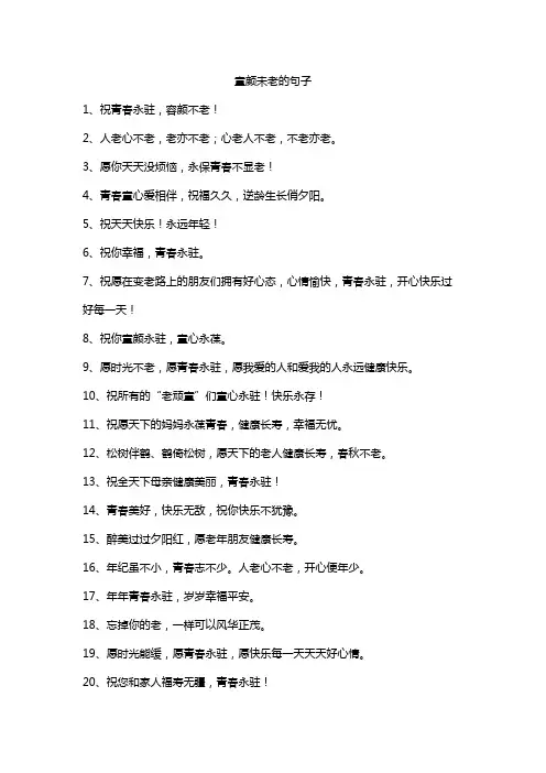 童颜未老的句子