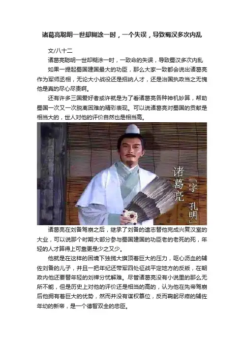 诸葛亮聪明一世却糊涂一时，一个失误，导致蜀汉多次内乱