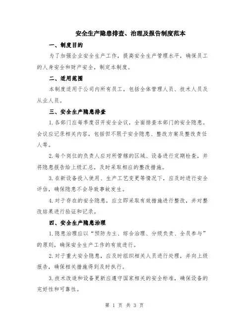 安全生产隐患排查、治理及报告制度范本