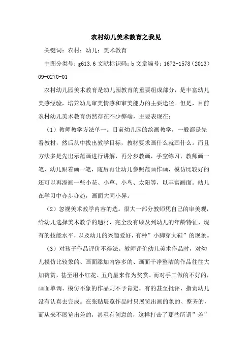 农村幼儿美术教育之我见