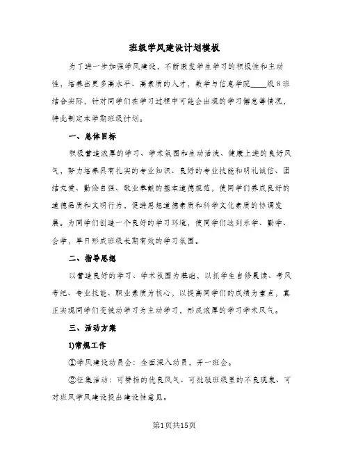 班级学风建设计划模板(4篇)