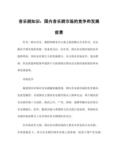 音乐剧知识：国内音乐剧市场的竞争和发展前景