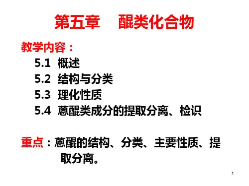 中药化学醌类化合物PPT课件