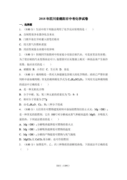 2018年四川省绵阳市中考化学试卷(解析版)
