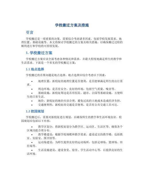 学校搬迁方案及措施