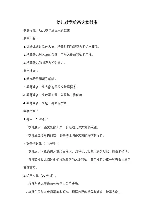 幼儿教学绘画大象教案
