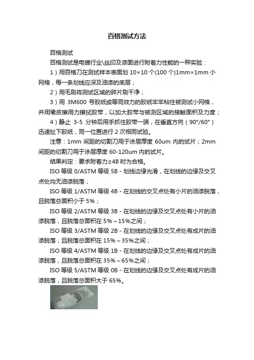 百格测试方法