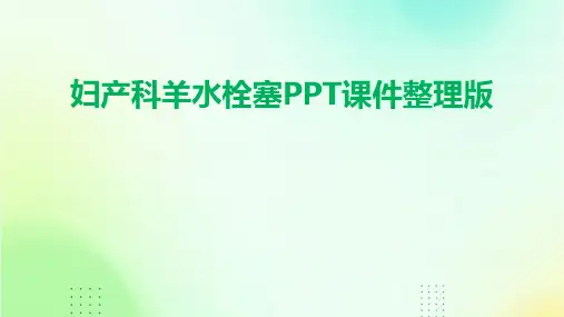 妇产科羊水栓塞PPT课件整理版