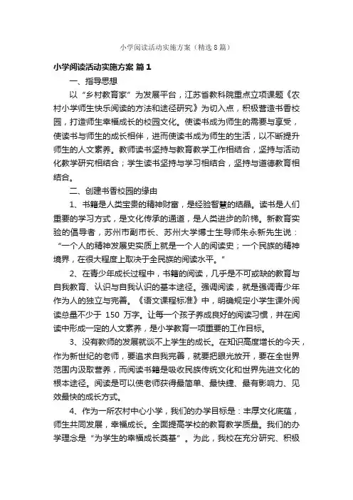 小学阅读活动实施方案（精选8篇）