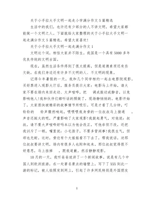 关于小手拉大手文明一起走小学满分作文5篇精选