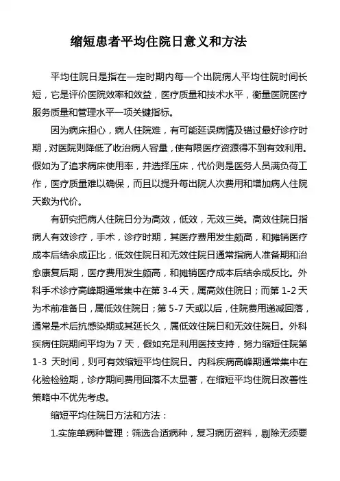 缩短患者平均住院日的意义和措施