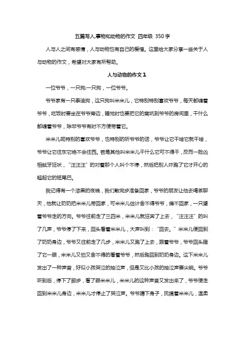 五篇写人,事物和动物的作文 四年级 350字