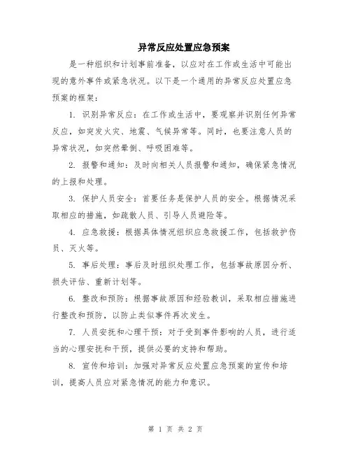 异常反应处置应急预案