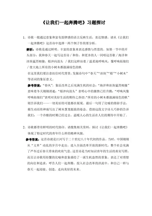 《让我们一起奔腾吧》习题探讨