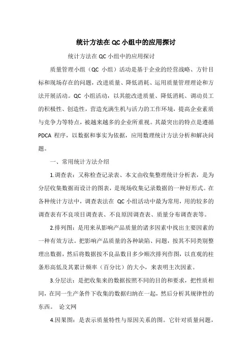 统计方法在QC小组中的应用探讨