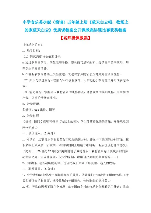 小学音乐苏少版(简谱)五年级上册《蓝天白云唱：牧场上的家蓝天白云》优质课公开课教案讲课比赛获奖教案D5