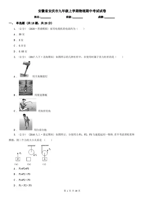 安徽省安庆市九年级上学期物理期中考试试卷