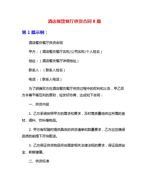 酒店餐饮餐厅供货合同8篇