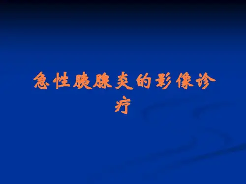 急性胰腺炎的影像诊疗