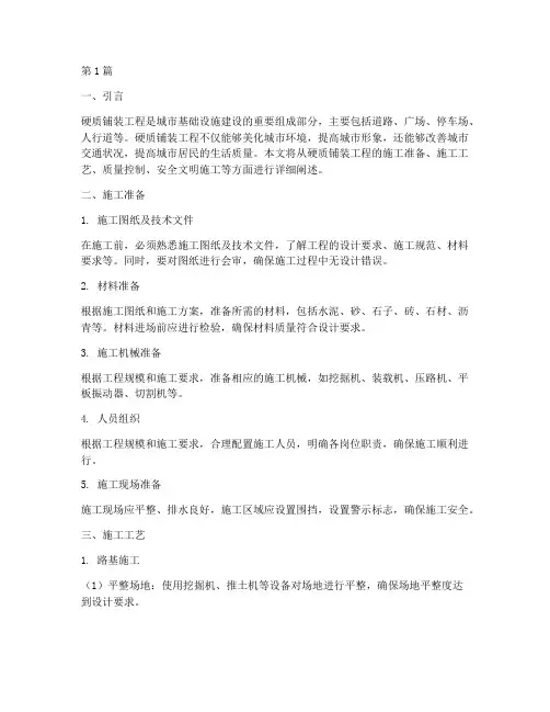 硬质铺装工程施工(3篇)
