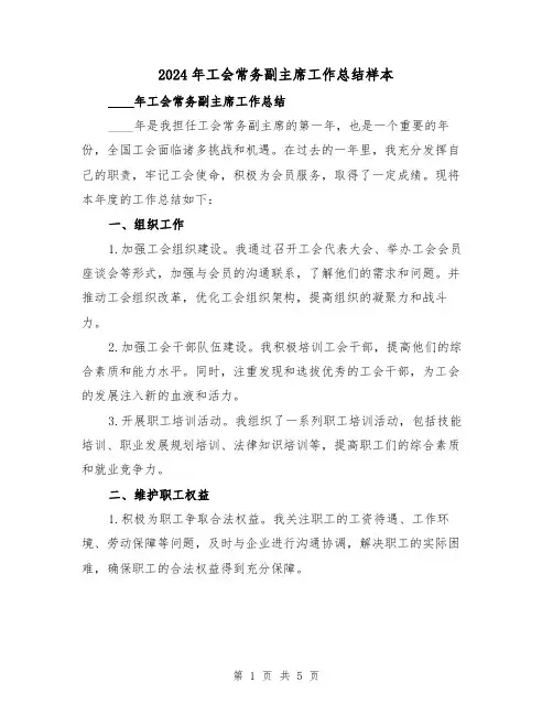 2024年工会常务副主席工作总结样本(2篇)